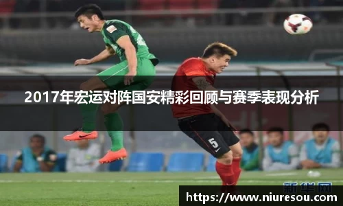 2017年宏运对阵国安精彩回顾与赛季表现分析