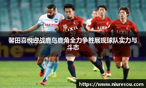 馨田喜悦迎战鹿岛鹿角全力争胜展现球队实力与斗志