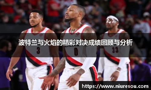 波特兰与火焰的精彩对决成绩回顾与分析