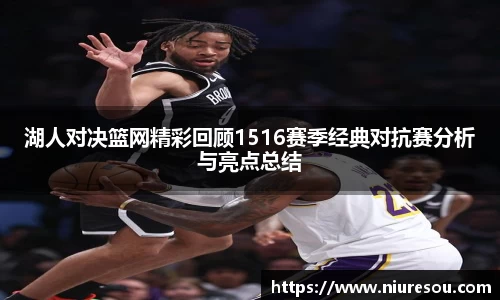 湖人对决篮网精彩回顾1516赛季经典对抗赛分析与亮点总结